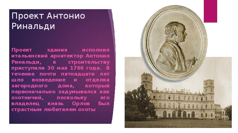 Антонио ринальди архитектор. Архитектура Антонио Ринальди в России. Антонио Ринальди стиль архитектуры. Антонио Ринальди (1709—1794).