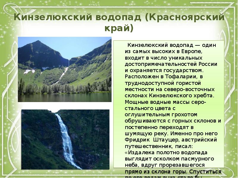 Кинзелюкский водопад красноярский край