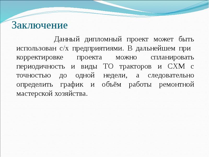 Управление проектами диплом заключение