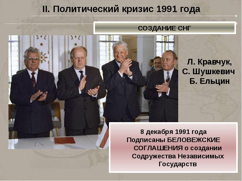 8 декабря 1991. Ельцин Кравчук и Шушкевич Беловежское соглашение. 8 Декабря 1991 Ельцин Кравчук Шушкевич. СНГ,8 декабря 1991, Беловежское соглашение.. Кравчук, Шушкевич, Ельцин Беловежская пуща 1991 8 декабря.