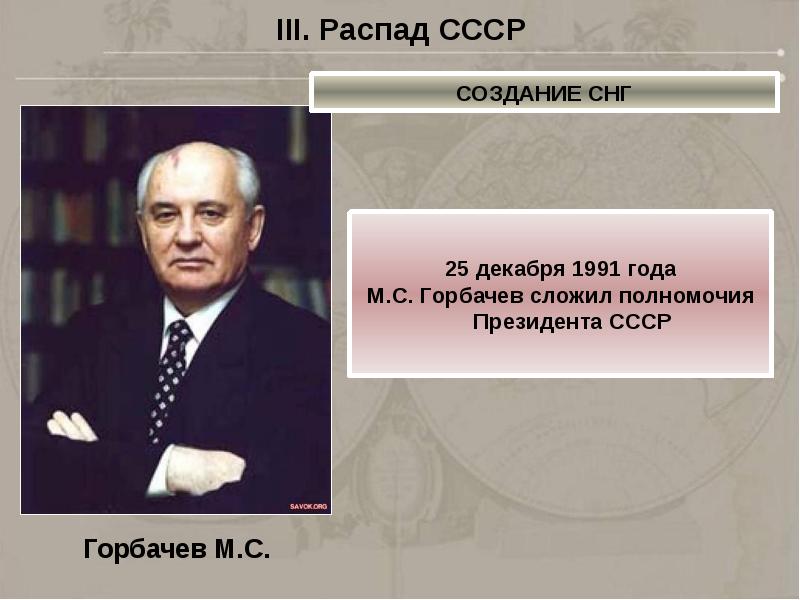 Пост президента ссср был введен решением. 25 Декабря 1991 года м.Горбачев. Горбачев сложил полномочия. 25 Декабря 1991 распад СССР.
