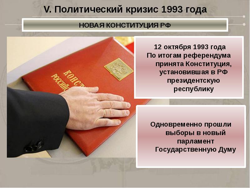 Причины политического кризиса. Кризис 1993. Политический кризис 1993 года. Итоги политического кризиса 1993 года. Этапы политического кризиса 1993 года.