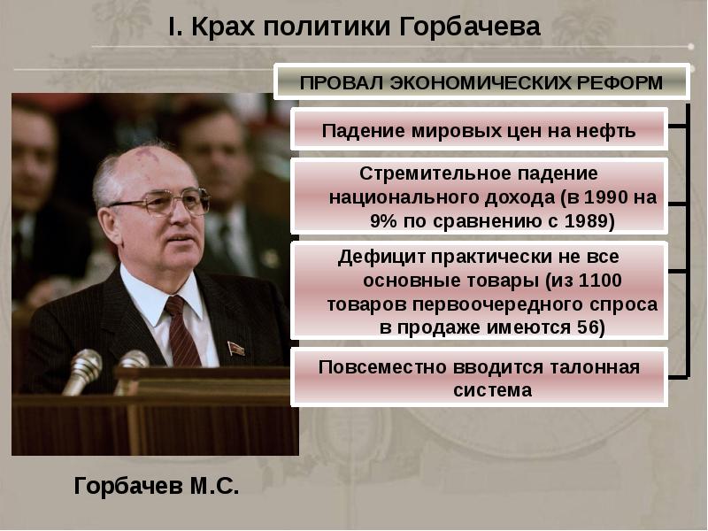 Отношение к политике. Политика Горбачева. Экономические реформы горбачёва. Горбачев политика. Социально экономическая политика Горбачева.