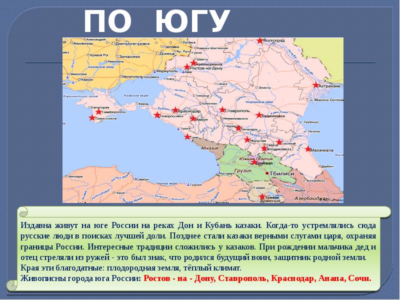 Презентация по окружающему миру 4 класс путешествие по россии по югу россии