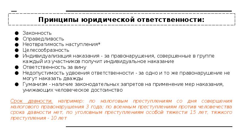 Принцип ответственности и неотвратимости наказания