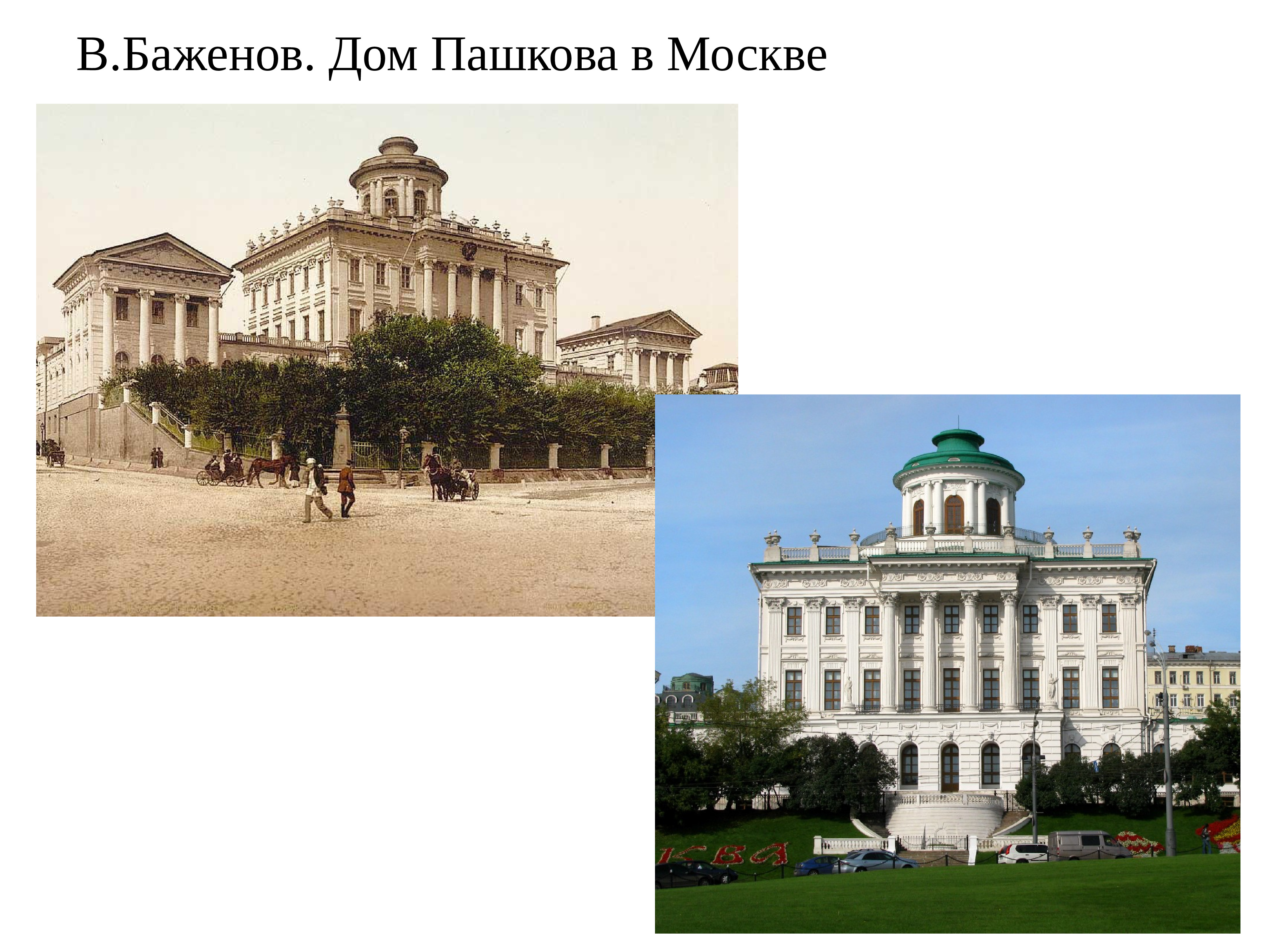 Архитектура 18 века россия 8 класс. Дом Пашкова в Москве 18 век. Баженов дом Пашкова в Москве.