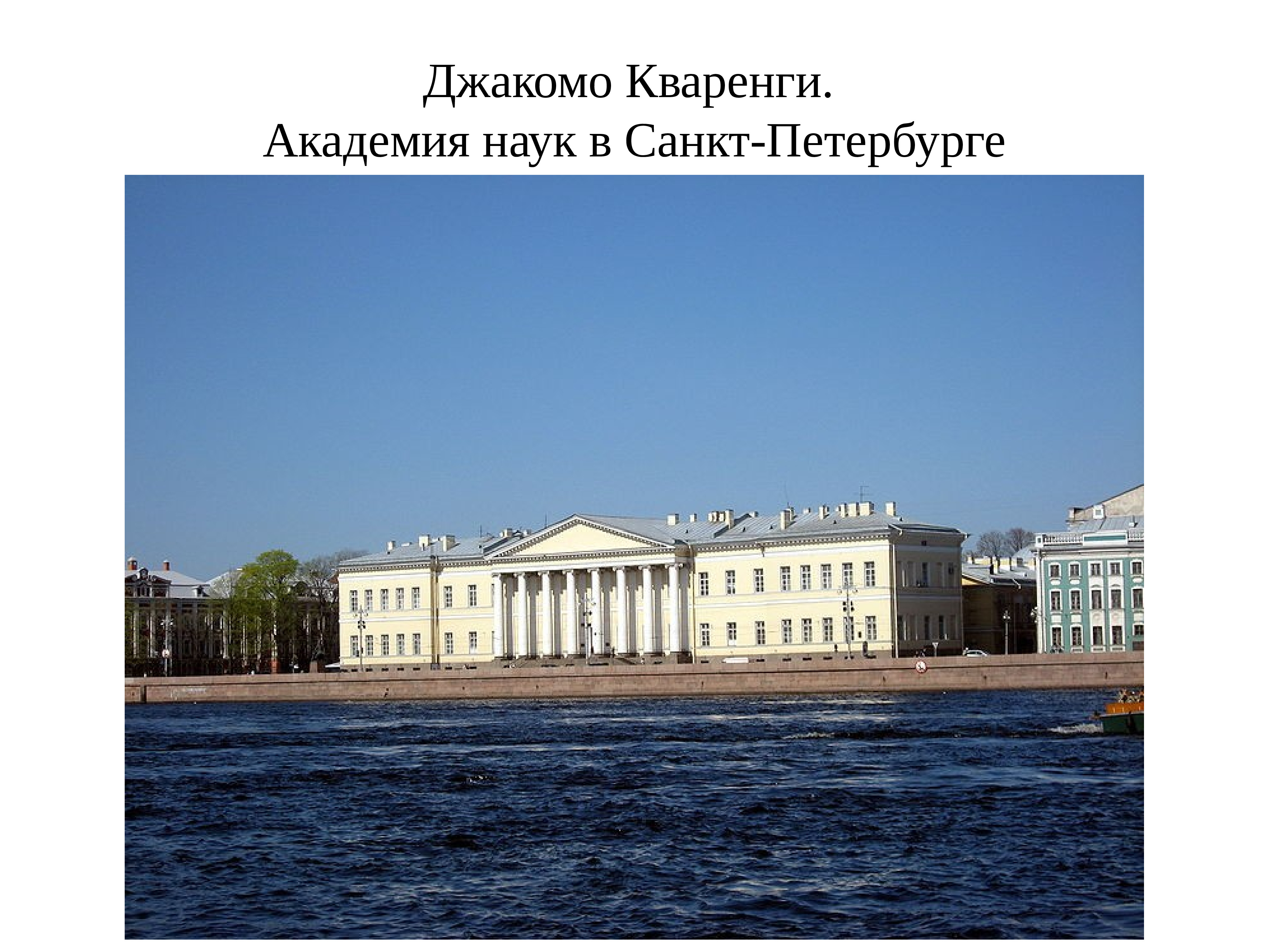 Петербургская академия наук. Академия наук в Петербурге Кваренги. Джакомо Кваренги Петербургская Академия. Джакомо Кваренги здание Академии наук. Кваренги Архитектор Академия наук.