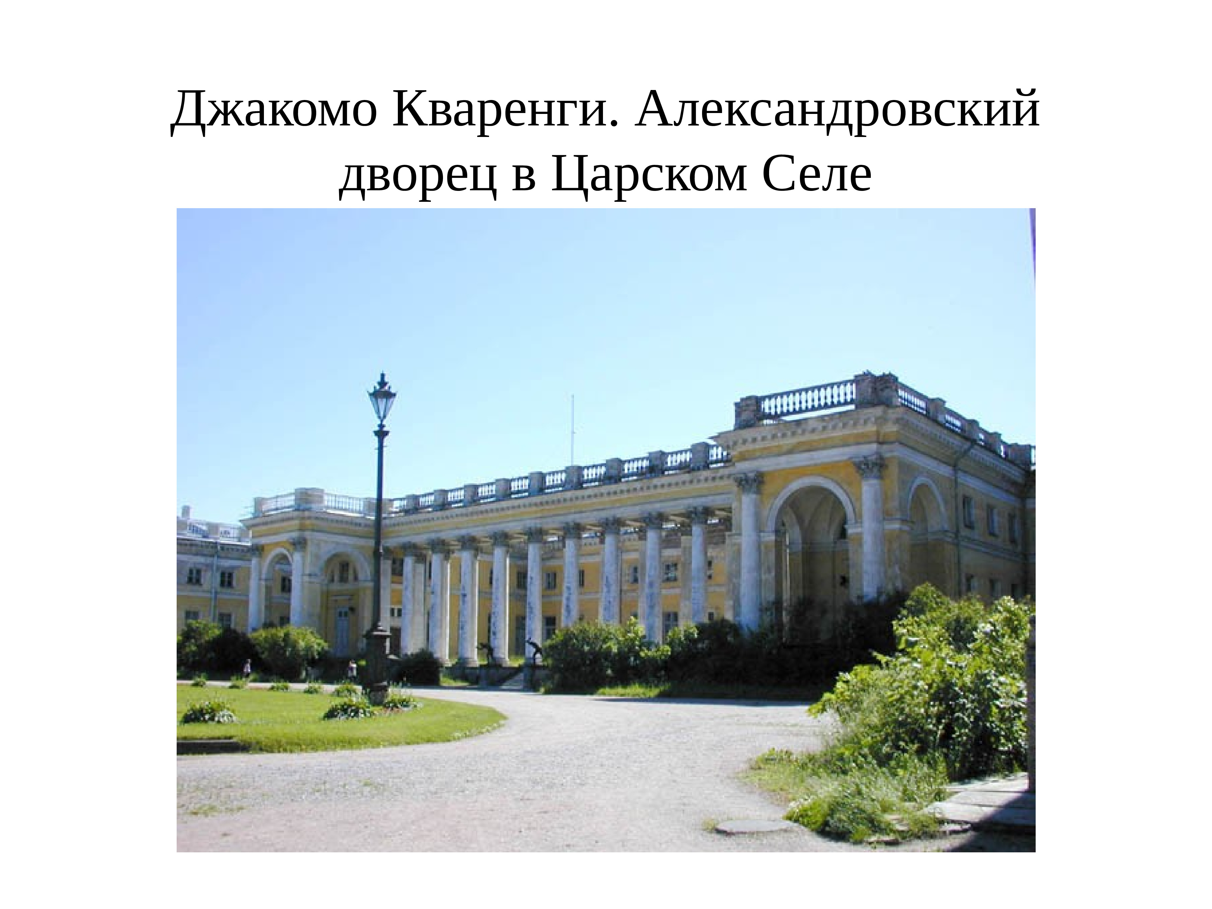 Кваренги архитектор в царском селе. Александровский дворец 18 век. Александровский дворец, Кваренги, 18 век. Александровском Дворце (1792-1796 гг.). Русская архитектура 18 века Кваренги.