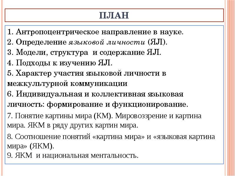 Уровни языковой личности по богину. Содержание языковой личности. Языковая личность в межкультурном пространстве. Лингводидактическая модель структуры языковой личности. План характеристики языковой личности.