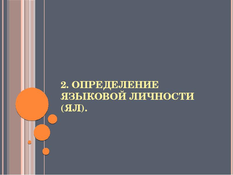 Языковая личность реферат. Определение языковой личности.