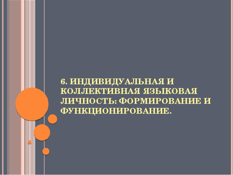 Языковая личность презентация. Коллективная языковая личность.