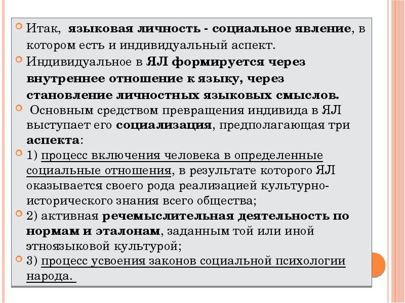 Становление языковой личности. Языковой паспорт говорящего пример. Индивидуальный аспект. Труктура «языкового паспорта» личности.