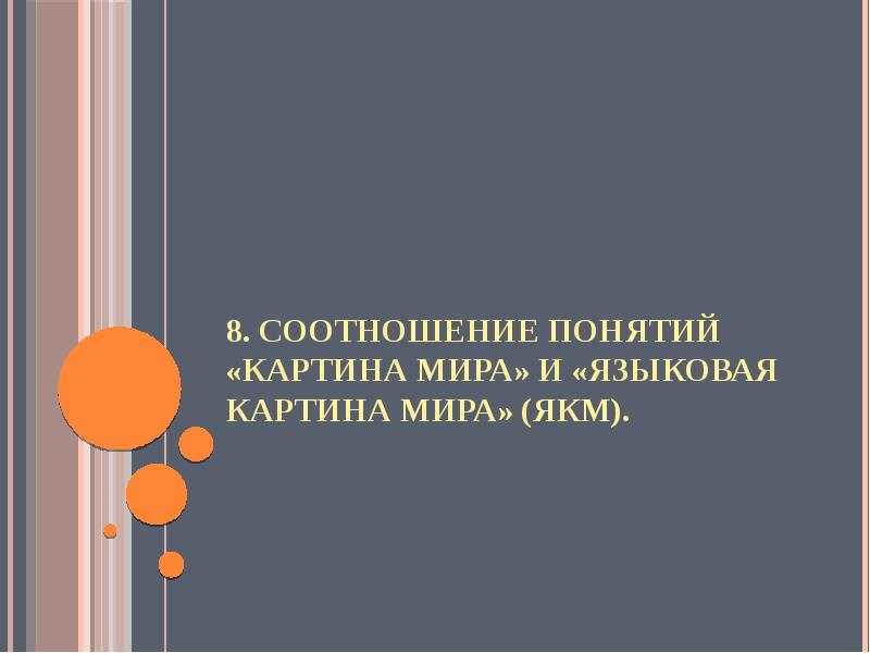 Языковая картина мира синонимы