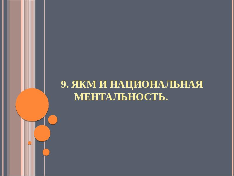 Фразеологизмы и языковая картина мира