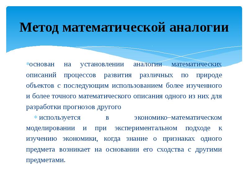 Метод сравнения и аналогии. Метод математической аналогии. Методика метода аналогий. Сущность метода аналогий. Пример метода аналогии.