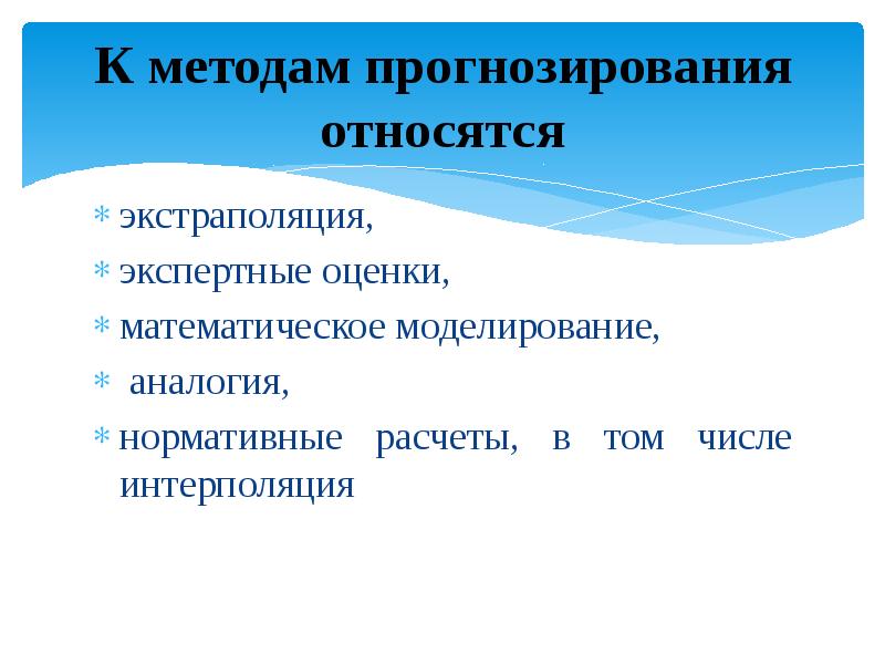 Прогнозирование относится к. К методам прогнозирования относятся. К основным методам прогнозирования относятся. К способам прогнозирования относят. К методам прогнозирования относятся методы.