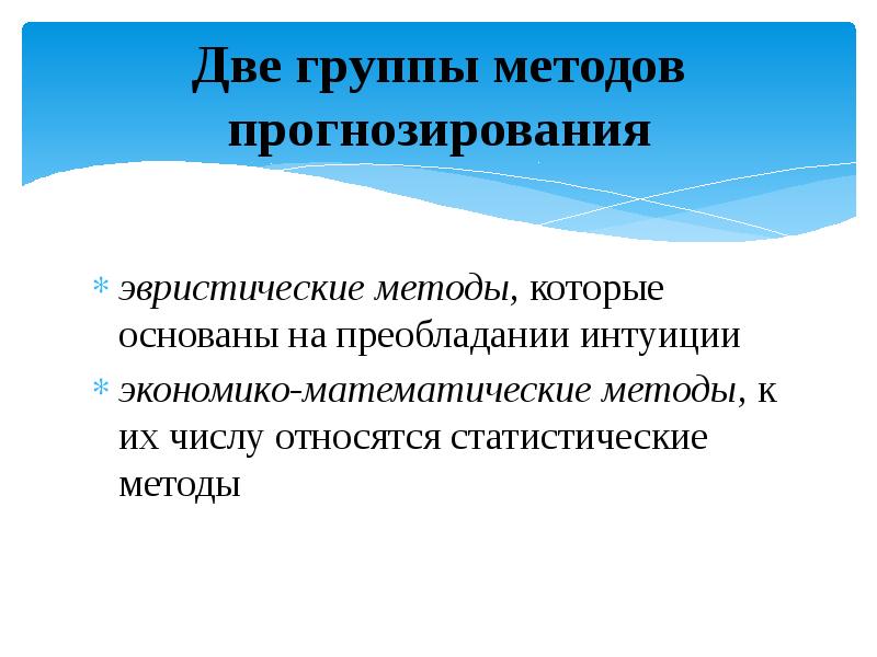 Группы методов. Последовательность эвристического прогнозирования. Эвристические методы прогнозирования. Эвристические методы прогнозирования основаны на. Метод прогнозирования эвристические методы.