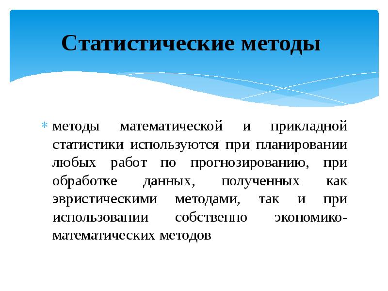 Статистические методы и средства. Статистические методы прогнозирования. Статистический метод прогнозирования. Методы статическое прогнозирование. Методы прогнозирования в статистике.