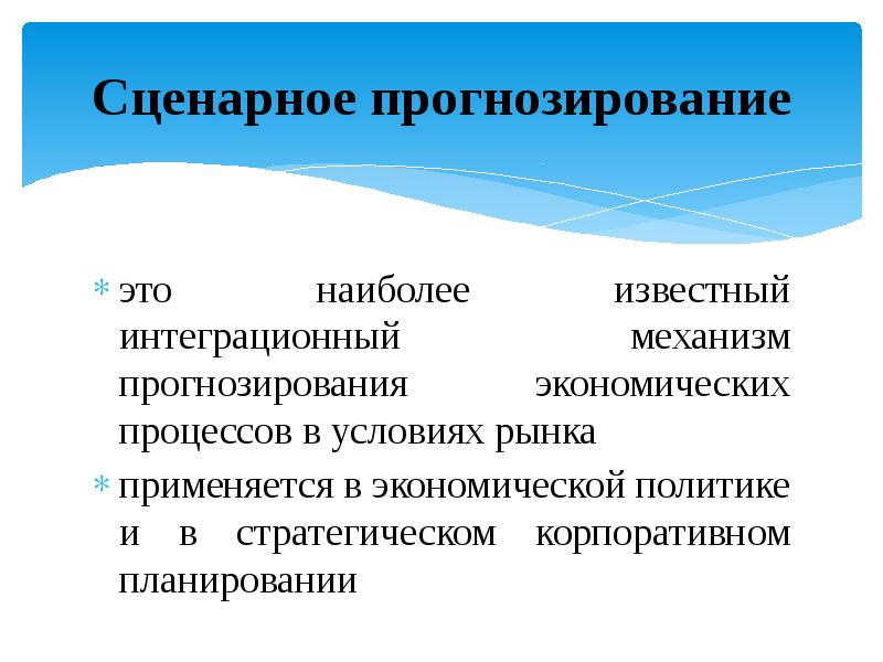 3 экономических процесса. Сценарное прогнозирование. Прогнозирование определение. Сценарный метод прогнозирования. Прогнозирование в экономике.