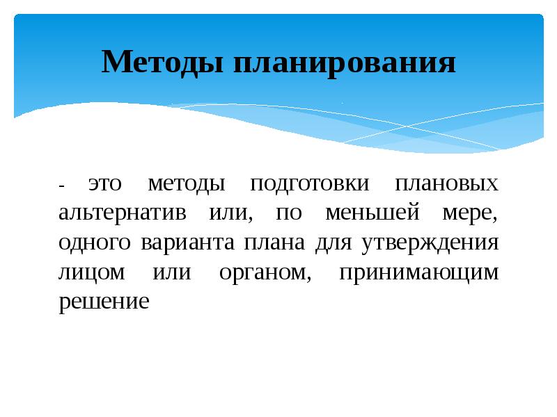 Плановая это. Метод планирования от достигнутого. Метод альтернатив. Презентация три варианта. Метод планирования согласия.