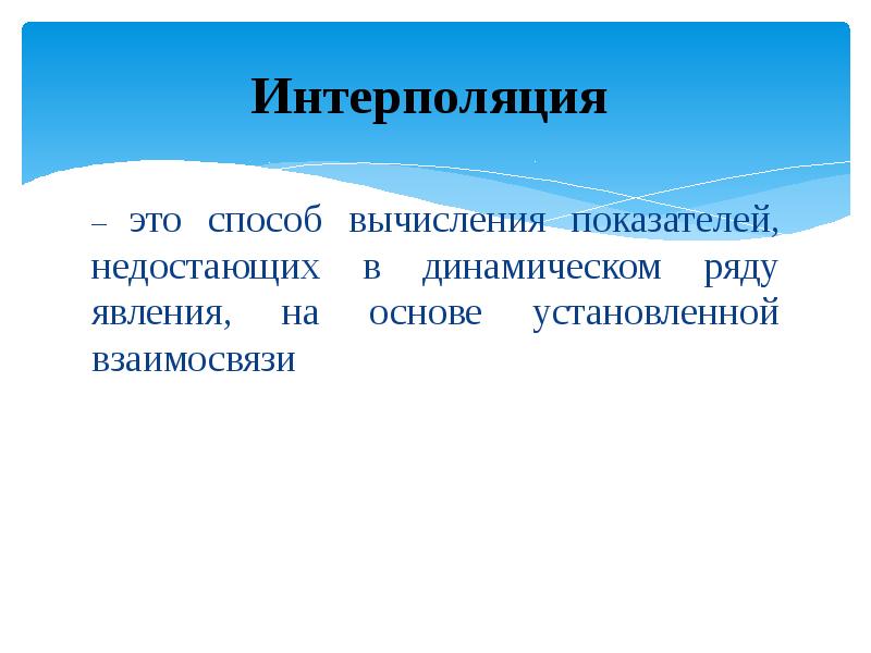 Ряд явлений. Способы вычисления. Способ. Интерполяция ряда динамики это. Явление интерполяции.