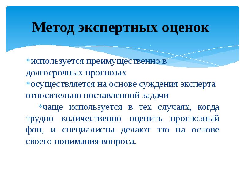 Задача метод экспертных оценок. Метод экспертных оценок. Когда применяется метод экспертных оценок. Функции методов экспертных оценок. Метод экспертной оценки не используется при.