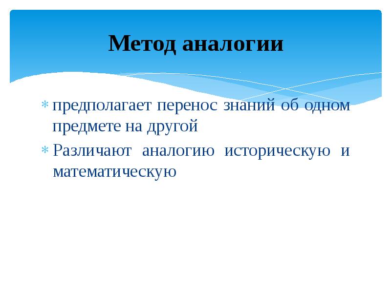 Метод аналогии. Метод аналогии предполагает. Историческая аналогия. Перенос знаний об одном предмете явлении. Презентация на тему аналогия.