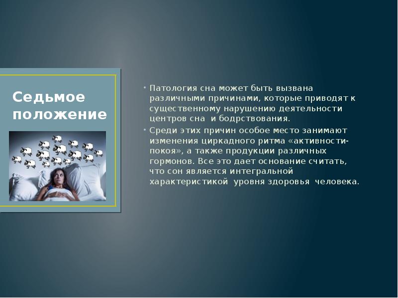 Центр сна. Физиология сна презентация. Патология сна презентация. Физиология и патология сна. Презентация по теме сон физиология.