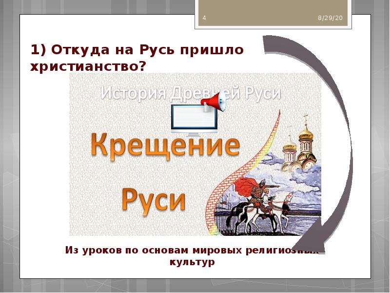 Откуда на русь пришло христианство однкнр 5. Откуда к нам пришло христианство. Проект культурное наследие христианской Руси. Откуда на Руси пришло христианство 5 класс. Доклад на тему культурное наследие христианской Руси.