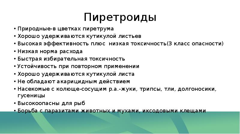 ИНСЕКТИЦИДЫ