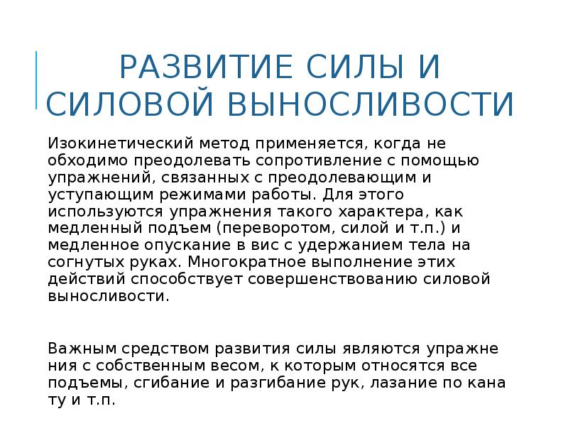 Изокинетических усилий. Изокинетических усилий. Метод статических (изометрических) усилий. Параметры тестирования. Изокинетических усилий.