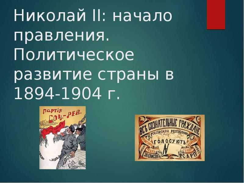 Презентация николай второй начало правления