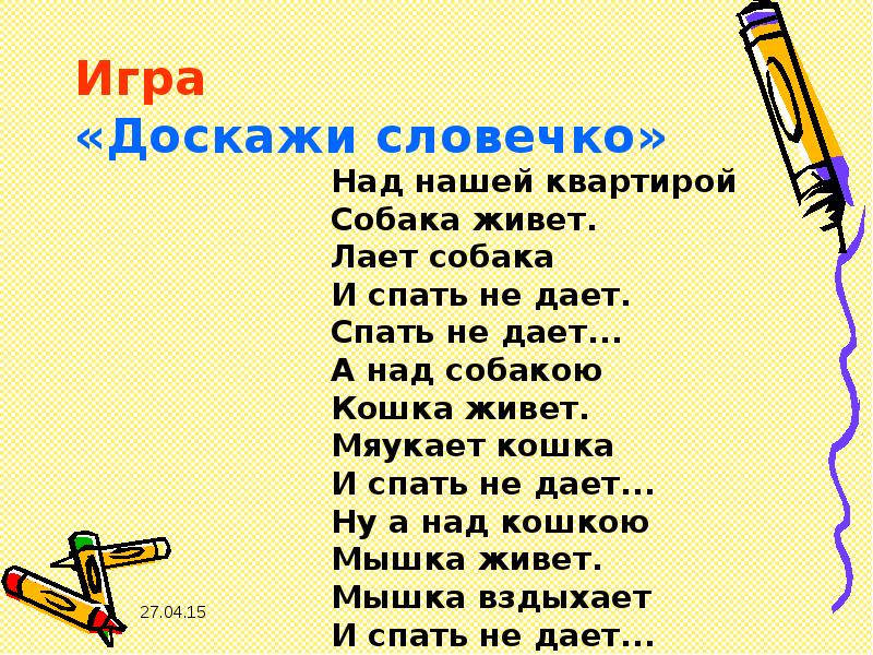 Раз словечко будет. Игра Доскажи словечко. Доскажи словечко для дошкольников. Стихи для детей Доскажи словечко. Загадки Доскажи словечко для детей.