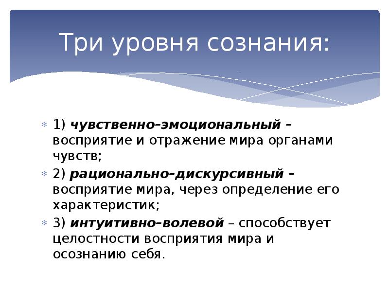 Формы и уровни сознания. Три уровня сознания. Уровни сознания в психологии. Психологический уровень сознания. 3 Уровня сознания в психологии.