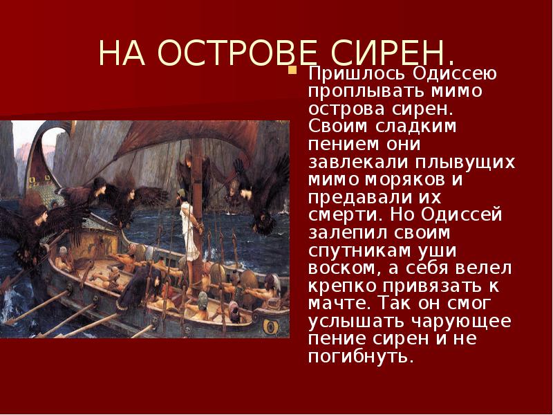 Остров одиссея. Сирены из поэмы Гомера Одиссея. Поэма Гомера Одиссея на острове сирен. Сообщение о сиренах по истории. Сирена из поэмы Гомера Одиссея.