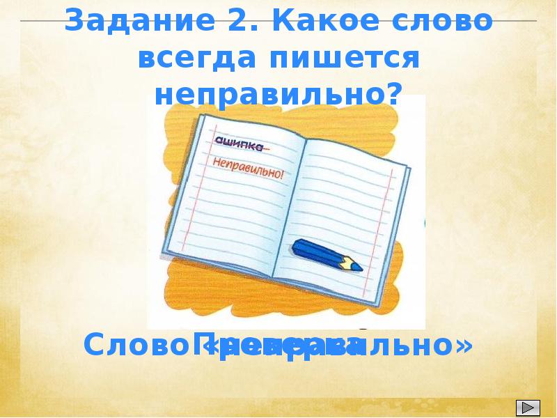 Какое слово неправильно. Какое слово всегда пишется неправильно. Загадки какое слово всегда пишется неправильно. Какое слово в словаре написано неправильно. Какое слово написано неправильно в каждом словаре.