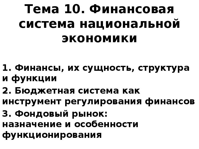 Реферат: Финансовая система РФ 10