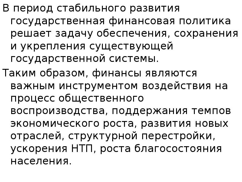 В период стабильного развития государственная финансовая политика решает задачу обеспечения, сохранения