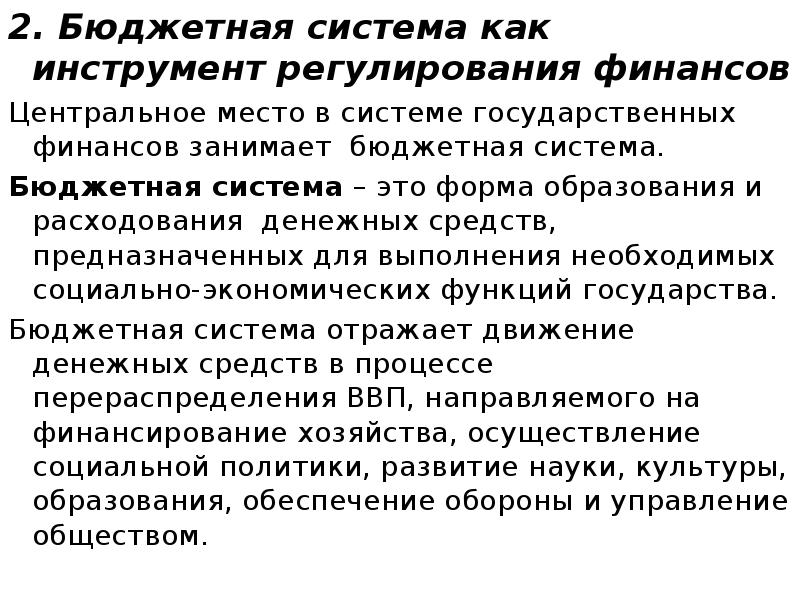 2. Бюджетная система как инструмент регулирования финансов 2. Бюджетная система как