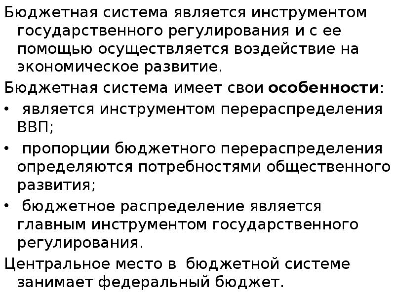 Бюджетная система является инструментом государственного регулирования и с ее помощью осуществляется
