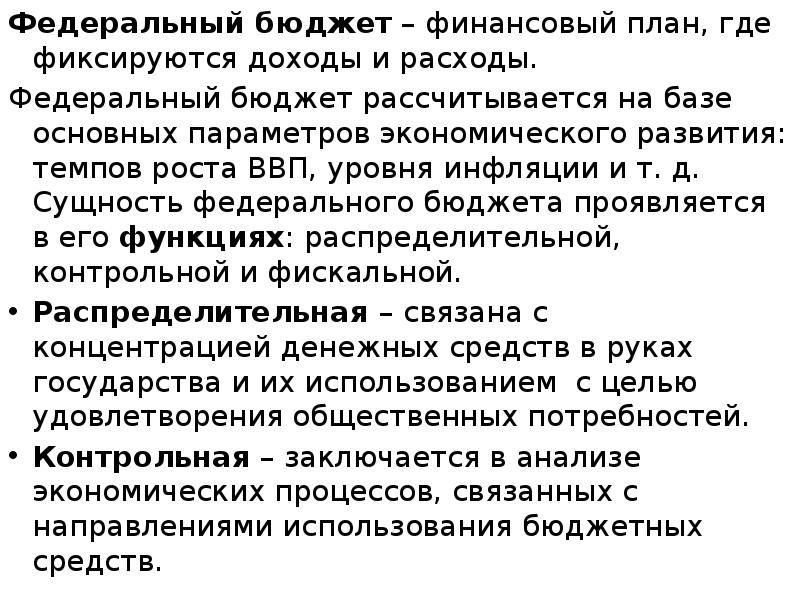 Федеральный бюджет – финансовый план, где фиксируются доходы и расходы. 