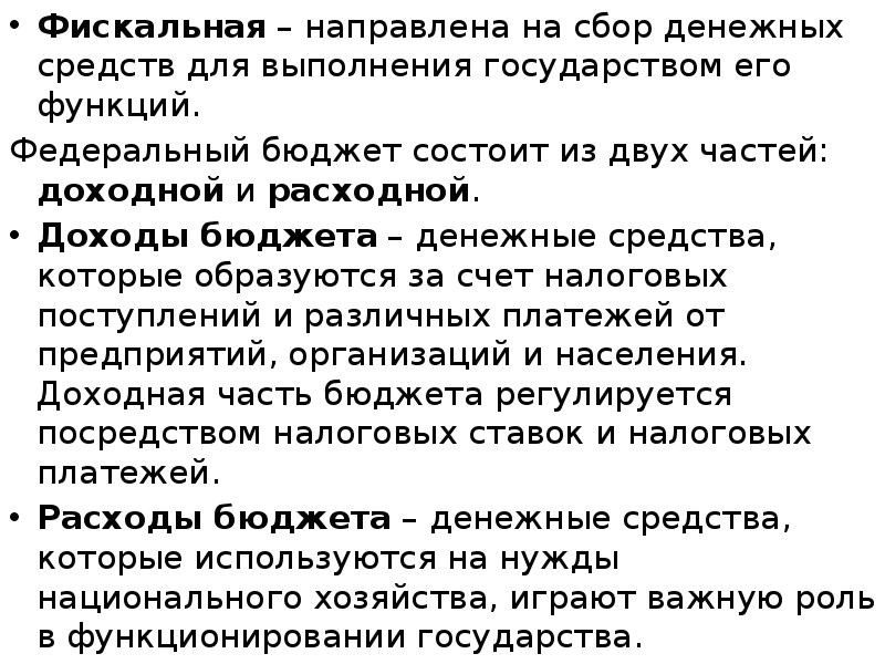 Фискальная – направлена на сбор денежных средств для выполнения государством его