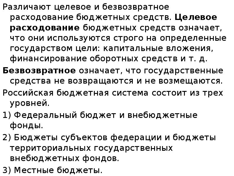 Различают целевое и безвозвратное расходование бюджетных средств. Целевое расходование бюджетных средств