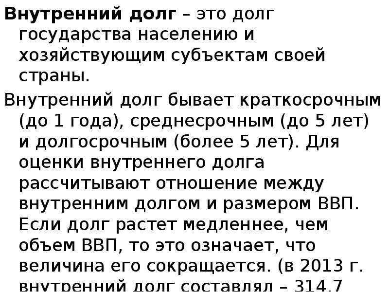 Внутренний долг – это долг государства населению и хозяйствующим субъектам своей