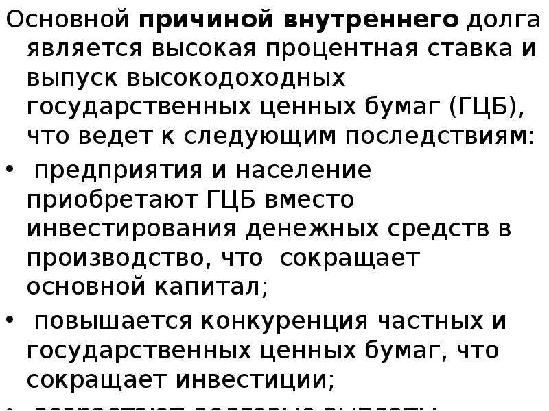 Основной причиной внутреннего долга является высокая процентная ставка и выпуск высокодоходных