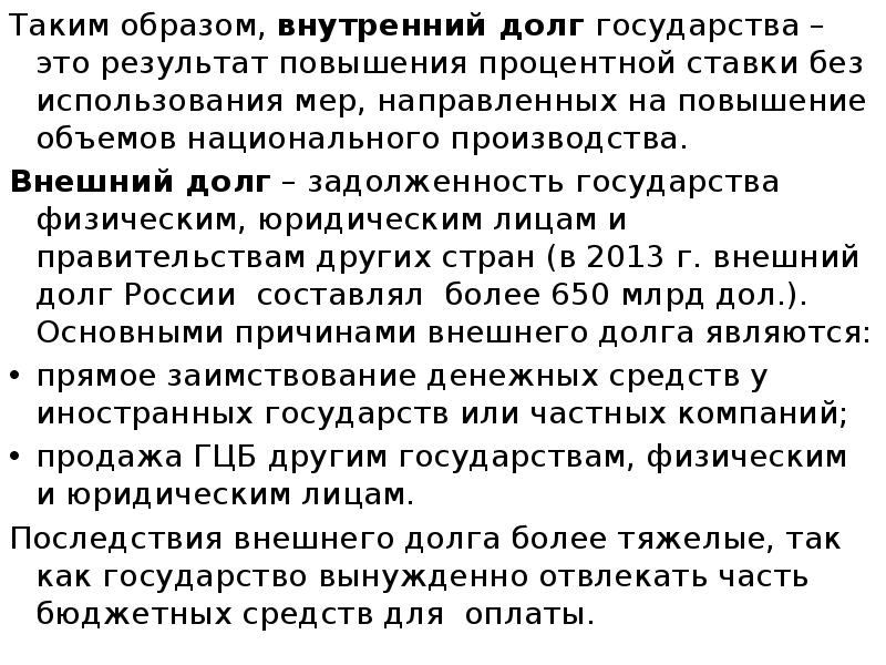 Таким образом, внутренний долг государства – это результат повышения процентной ставки
