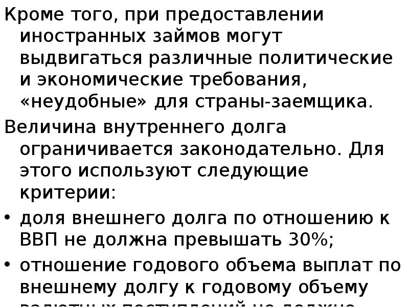 Кроме того, при предоставлении иностранных займов могут выдвигаться различные политические и
