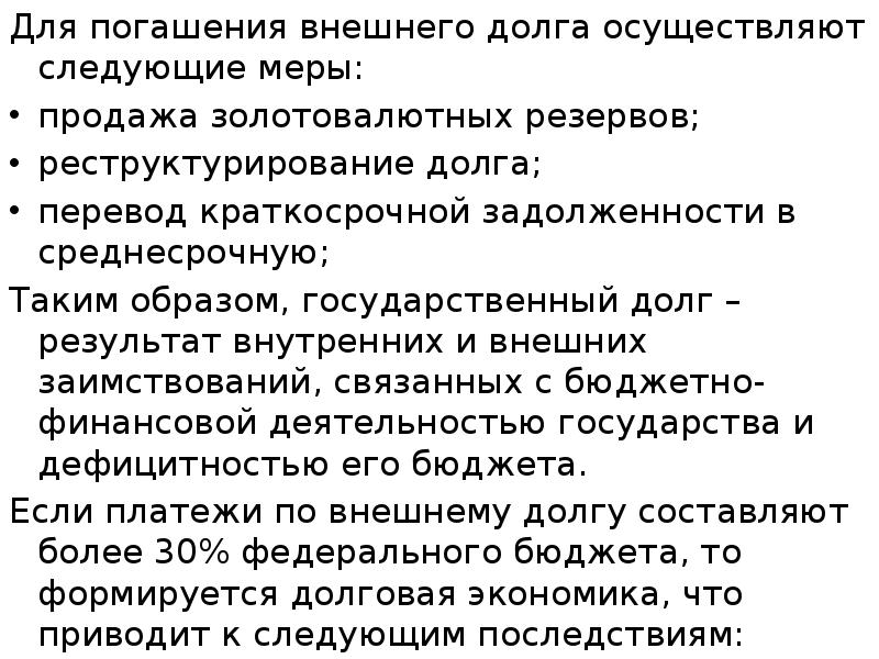 Для погашения внешнего долга осуществляют следующие меры: Для погашения внешнего долга