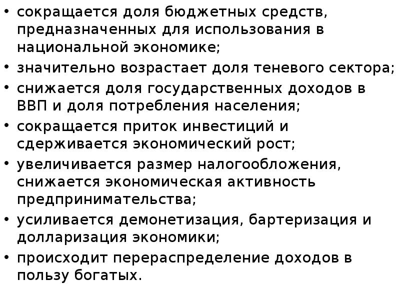 сокращается доля бюджетных средств, предназначенных для использования в национальной экономике; сокращается