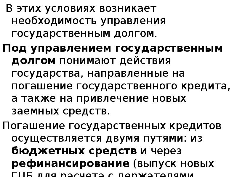 В этих условиях возникает необходимость управления государственным долгом.   В